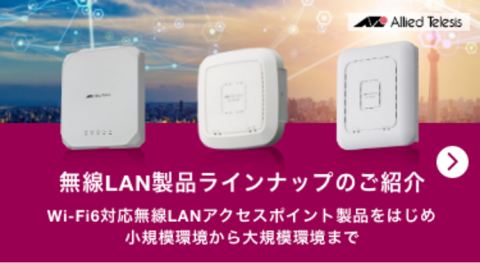 無線LAN製品ラインナップのご紹介