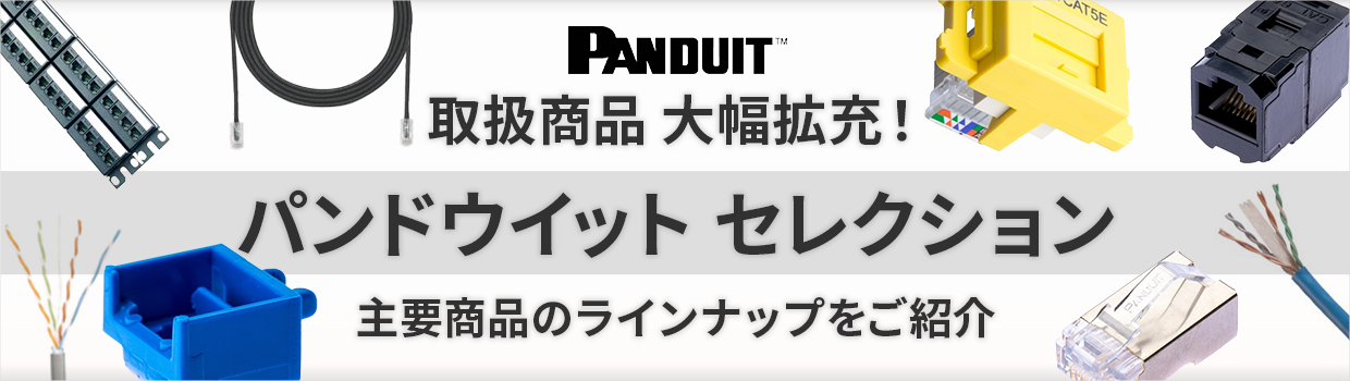 PANDUIT｜プラグ / ジャック / ローゼット / パッチパネル: ｜GOYOU