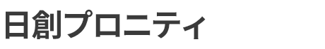 日創プロニティ