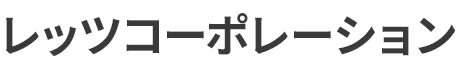 レッツコーポレーション