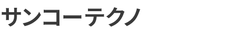 サンコーテクノ