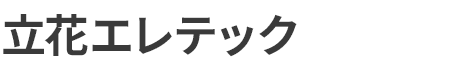 立花エレテック