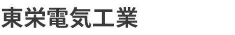 東栄電気工業