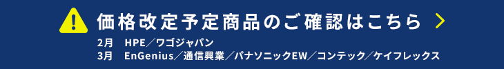 価格改定情報はこちら