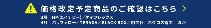 価格改定情報はこちら