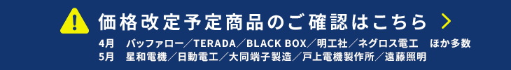 価格改定情報はこちら