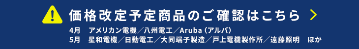 価格改定情報はこちら