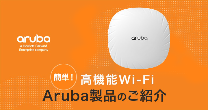 簡単！高機能Wi-Fi Aruba製品のご紹介｜GOYOU （ゴヨー）