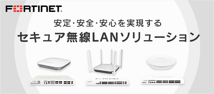 GOYOU （ゴヨー） ｜ FORTINET 安定・安全・安心を実現するセキュア