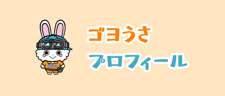 ゴヨうさ プロフィール