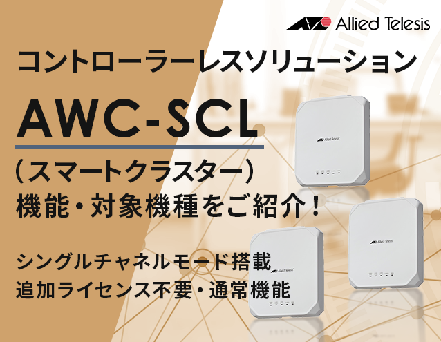 コントローラーレスソリューション「AWC-SCL（スマートクラスター）」の機能・対象機種をご紹介｜アライドテレシス