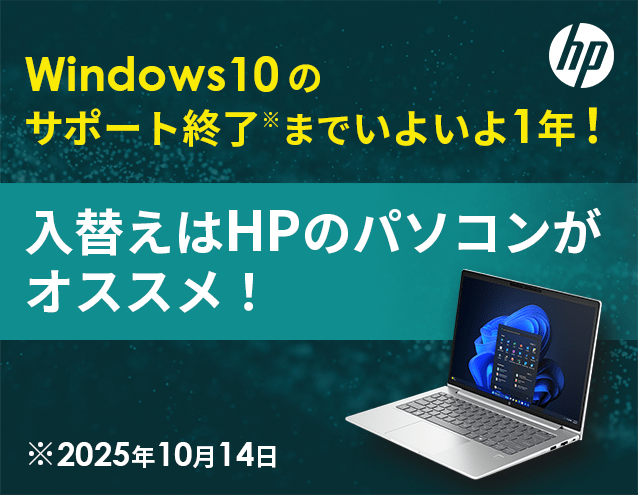 Windows10のサポート終了までいよいよ1年！準備はお済ですか？｜HP