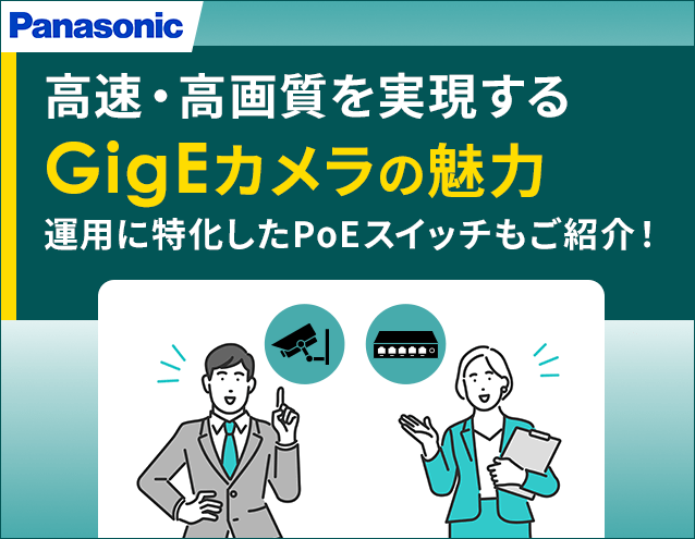 高速・高画質を実現するGig-Eカメラの魅力｜パナソニックEWネットワークス