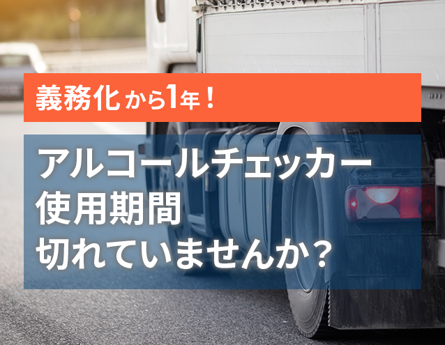 アルコールチェッカーの使用期間が切れていませんか？