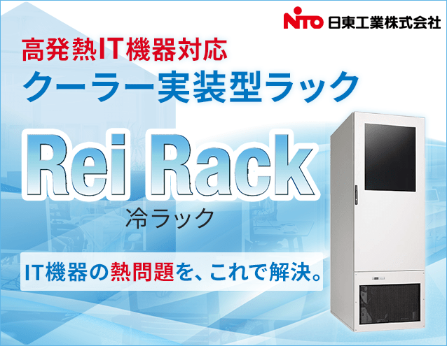 高発熱IT機器向けクーラー実装型ラック「Rei Rack - 冷ラック -」|日東工業