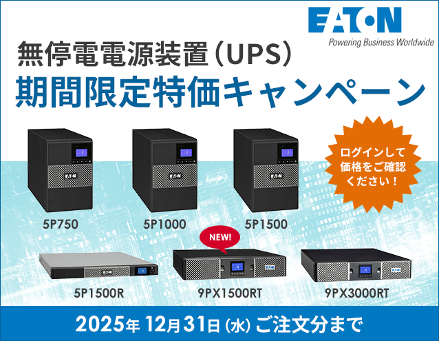 【期間延長】無停電電源装置(UPS)期間限定特価キャンペーン|Eaton(イートン)