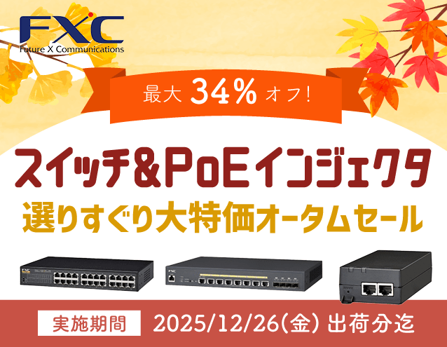 スイッチ&PoEインジェクタ選りすぐり大特価オータムセール|FXC