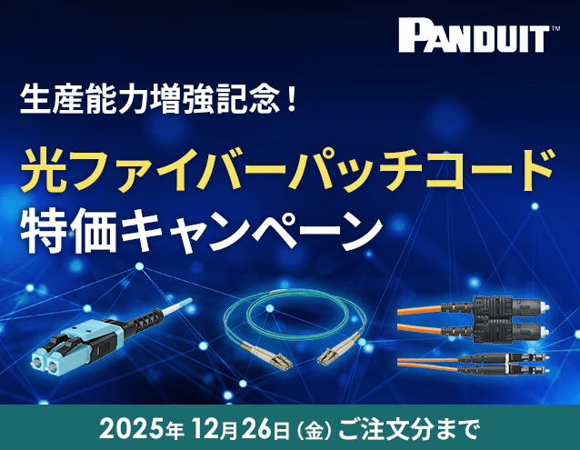 生産能力増強記念!光ファイバーパッチコード 特価キャンペーン|パンドウイット