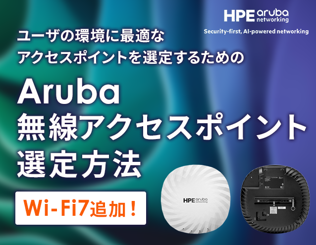 【Wi-Fi 7追加】HPE Aruba 無線LANアクセスポイント選定方法|Aruba
