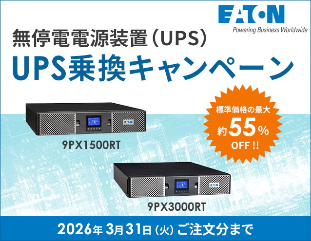 無停電電源装置(UPS)期間限定 UPS乗換キャンペーン|Eaton(イートン)