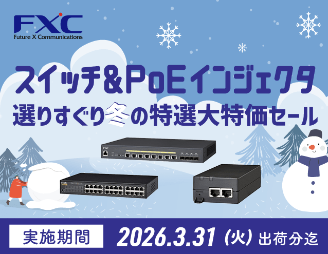 スイッチ&PoEインジェクタ 選りすぐり冬の特選大特価セール|FXC
