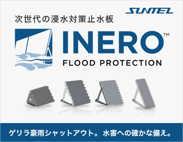 【簡単設置】次世代の浸水・洪水対策止水板ソリューション|INERO(サンテレホン)