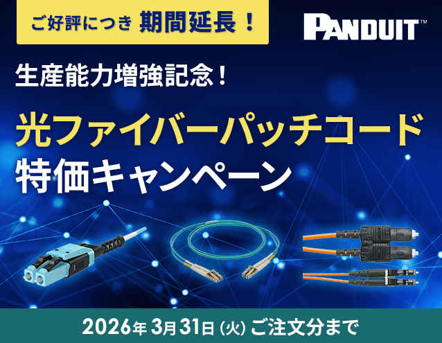 【ご好評により延長!】生産能力増強記念!光ファイバーパッチコード 特価キャンペーン|パンドウイット