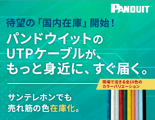 待望の「国内在庫」開始。パンドウイットのUTPケーブルが、もっと身近に、すぐに届く。|パンドウイット