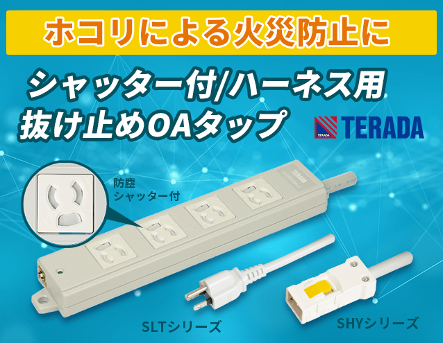 設備用OAタップの新常識。TERADAから「防塵シャッター付」ハーネス用抜止タップがラインナップ!|TERADA
