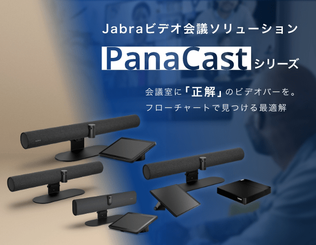 会議室に「正解」のビデオバーを。フローチャートで見つける最適解 Jabra ビデオ会議ソリューション「PanaCast」シリーズ|GNオーディオ