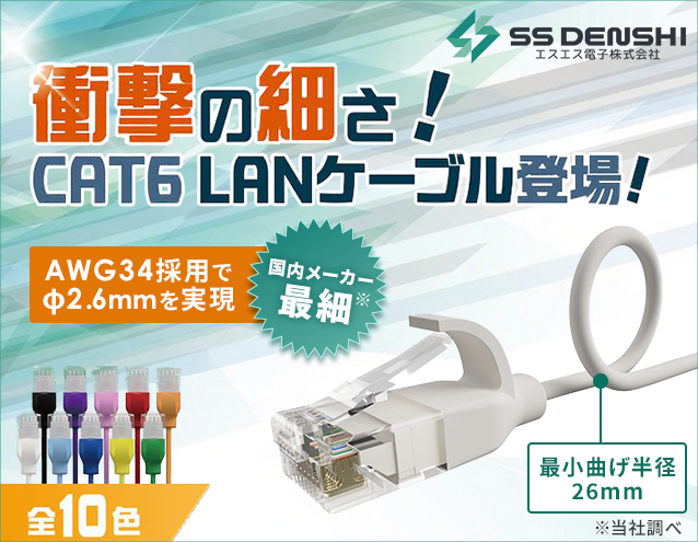直径2.6mmで配線スッキリ!Cat6ウルトラスリムLANケーブル|エスエス電子