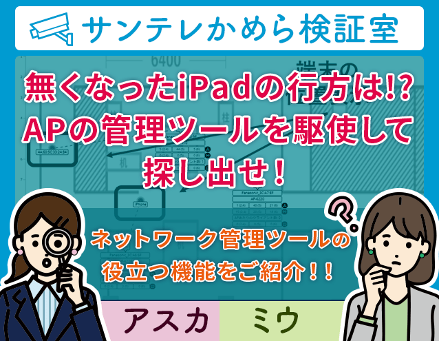 パナソニックEWネットワークスのネットワーク管理ツールの役立つ機能をご紹介!|サンテレかめら検証室