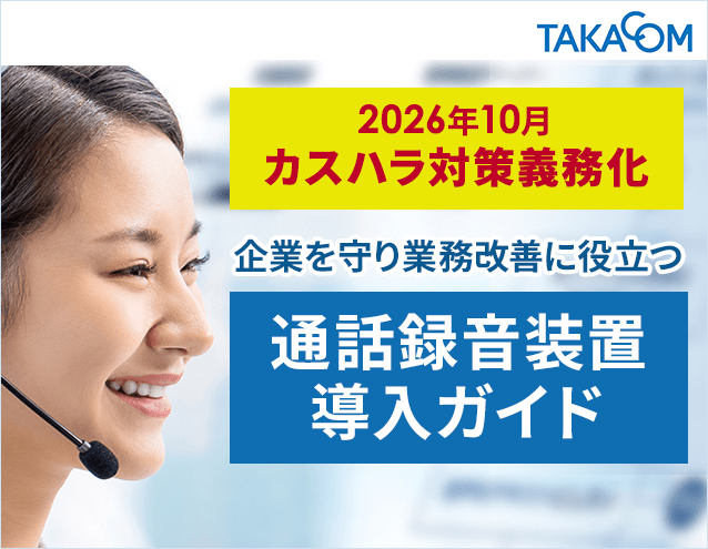 【カスハラ対策】義務化に向けた通話録音装置導入ガイド|タカコム