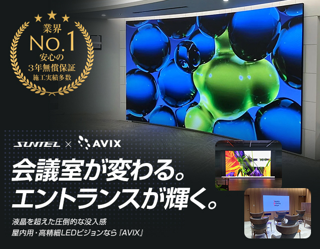 会議室・エントランスに「没入感」を。屋内用・高精細LEDビジョン|AVIX