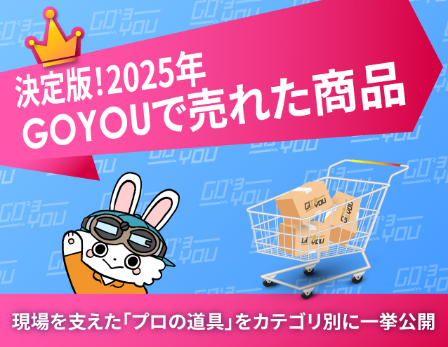 決定版!2025年GOYOUで売れた商品|GOYOU