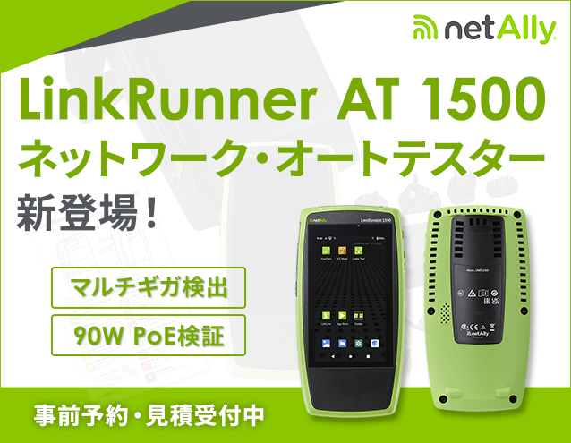 【新発売】LinkRunner AT 1500 ネットワーク・オートテスター登場|ネットアレイ