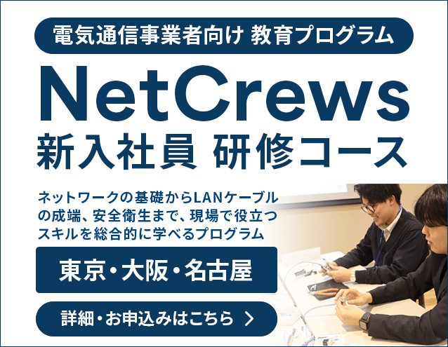 電気通信事業者向け 教育プログラム NetCrews「新入社員 研修コース」|サンテレホン