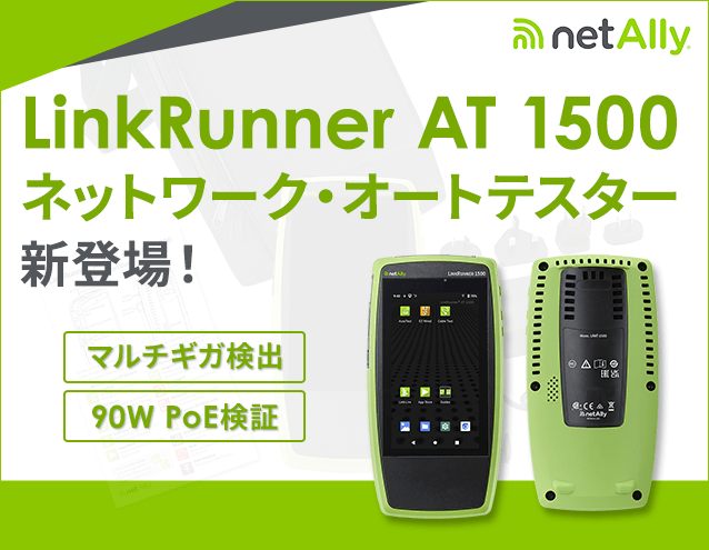 【新発売】LinkRunner AT 1500 ネットワーク・オートテスター登場|NetAlly