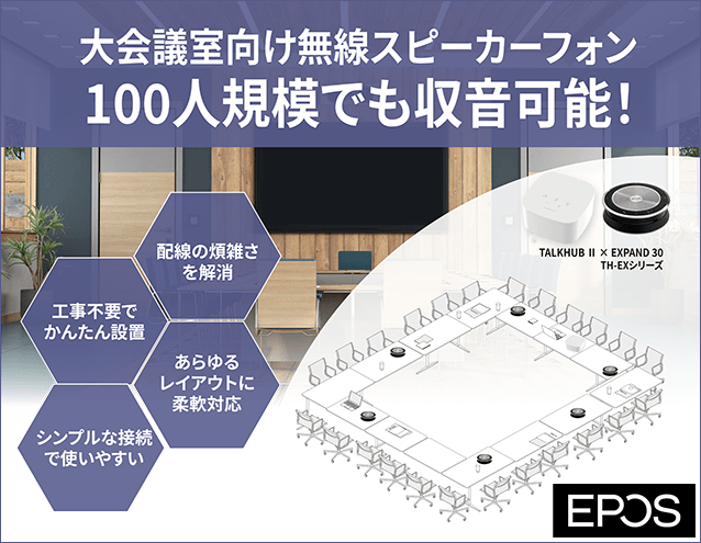 大会議室のWEB会議を革新する「TH-EXシリーズ」― 無線連結型スピーカーフォンの新提案|EPOS