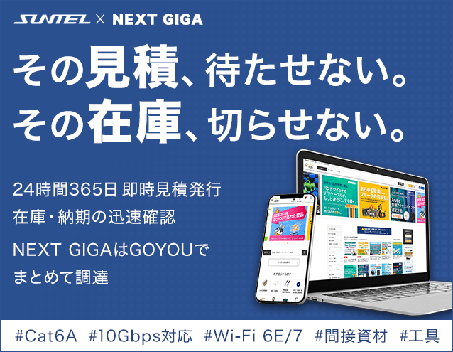 SUNTEL×NEXT GIGA その見積、待たせない。その在庫、切らせない。|サンテレホン