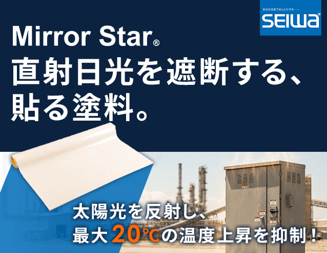 既設の屋外キャビネットに貼るだけ!塗装工事より低コストな熱対策シート「Mirror Star」|星和電機