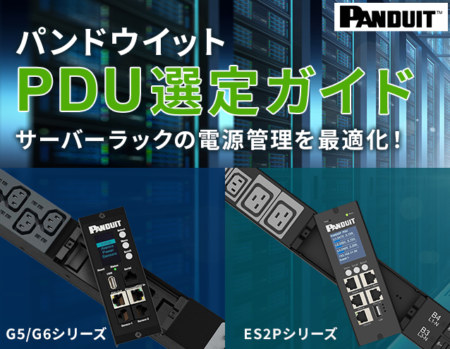 サーバーラックの電源管理を最適化!パンドウイット PDU選定ガイド|パンドウイット