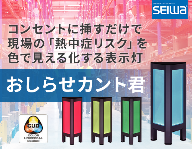 コンセントに挿すだけで現場の「熱中症リスク」を色で見える化する表示灯「おしらせカント君」|星和電機