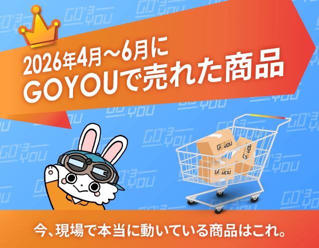 【2026年4月-6月期】最新の現場の売れ筋が丸わかり!GOYOUで売れた「プロの道具」10カテゴリを徹底紹介