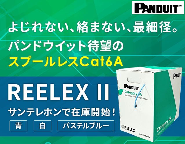 施工時間を劇的に短縮し廃棄物を削減!Cat6A最細径φ6.5mmを実現したREELEX II 梱包方式UTPケーブル新発売|パンドウイット