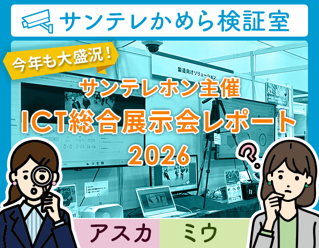 今年も大盛況!サンテレホン主催ICT総合展示会レポート2026