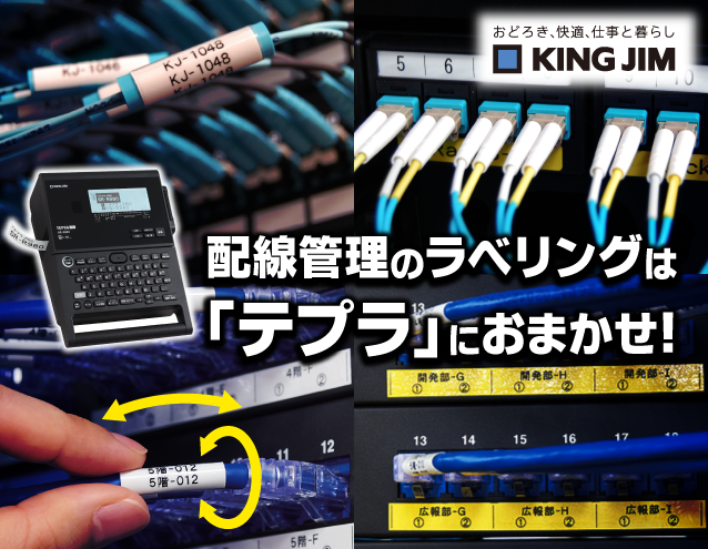 配線管理のラベリングは「テプラ」におまかせ!|キングジム