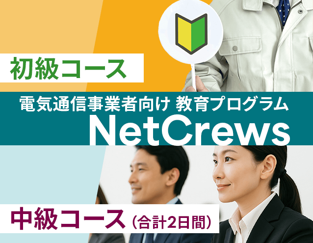 電気通信事業者向け教育プログラム NetCrews「初級コース・中級コース」|サンテレホン