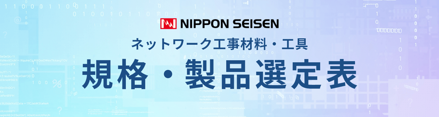 日本製線|ネットワーク工事材料・工具「規格・製品選定表」