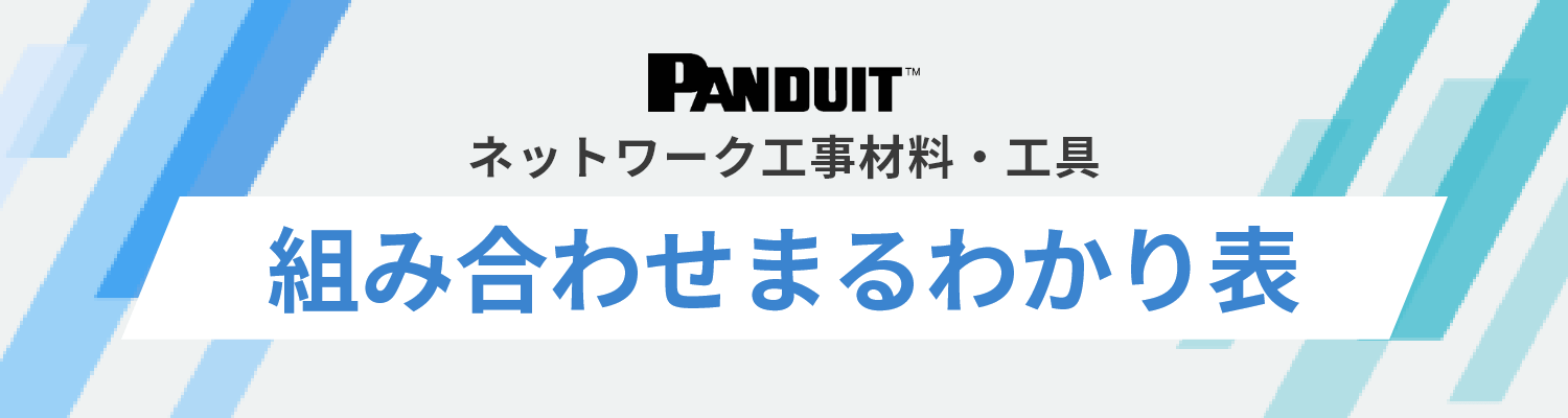 パンドウイット|ネットワーク工事材料・工具「組み合わせまるわかり表」